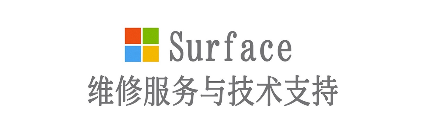 成华surface产品维修服务中心