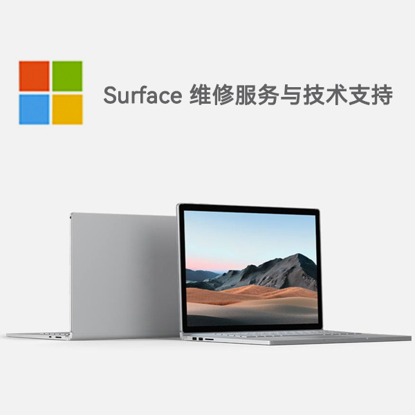 成华surface产品维修服务电话